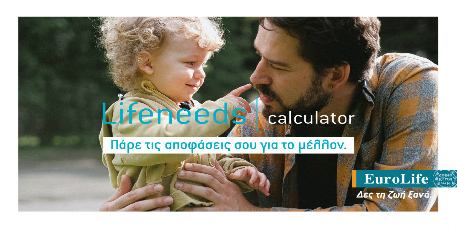 Eurolife Lifeneeds Calculator: Υπολόγισε τις ανάγκες σου και πάρε τις σωστές αποφάσεις