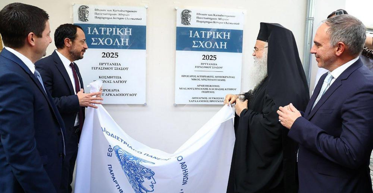 Ιστορική μέρα για την Κύπρο: Εγκαινιάστηκε το Παράρτημα του Εθνικού και Καποδιστριακού Πανεπιστημίου Αθηνών στη Λευκωσία