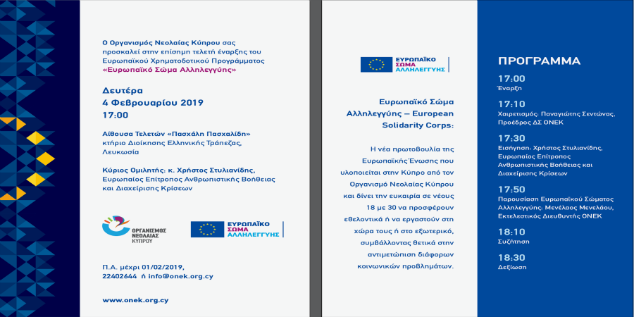 Τελετή Έναρξης του Ευρωπαϊκού Χρηματοδοτικού Προγράμματος «Ευρωπαϊκό Σώμα Αλληλεγγύης» από τον Οργανισμό Νεολαίας Κύπρου