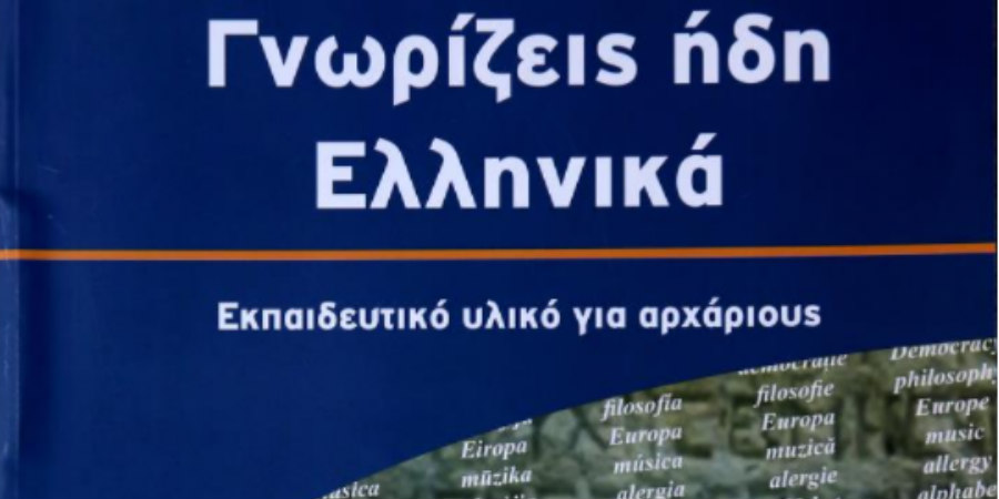 Γραφείο Επ. Προεδρίας: Eπιτακτική ανάγκη οι Έλληνες και οι Ομογενείς να τιμούν την ελληνική γλώσσα