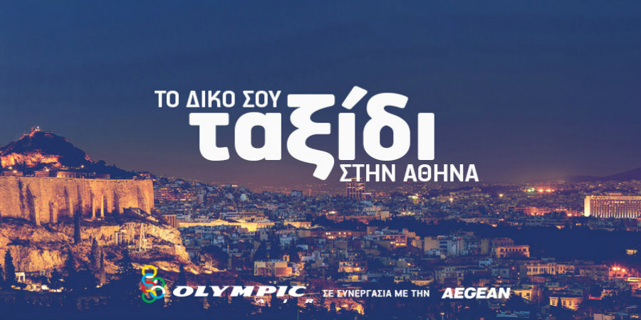 Το δικό σου ταξίδι στην Αθήνα.  3.000 θέσεις από €49!
