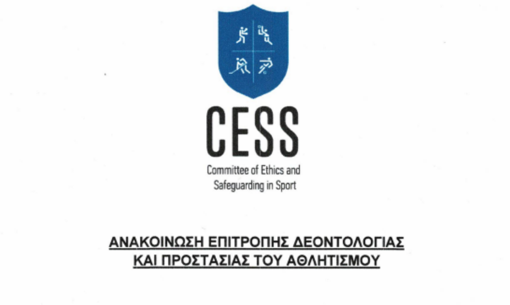 Επιτροπή Δεοντολογίας: Ανακοίνωση για πιθανή χειραγώγηση τριών αγώνων Κυπέλλου της 14ης Οκτωβρίου!
