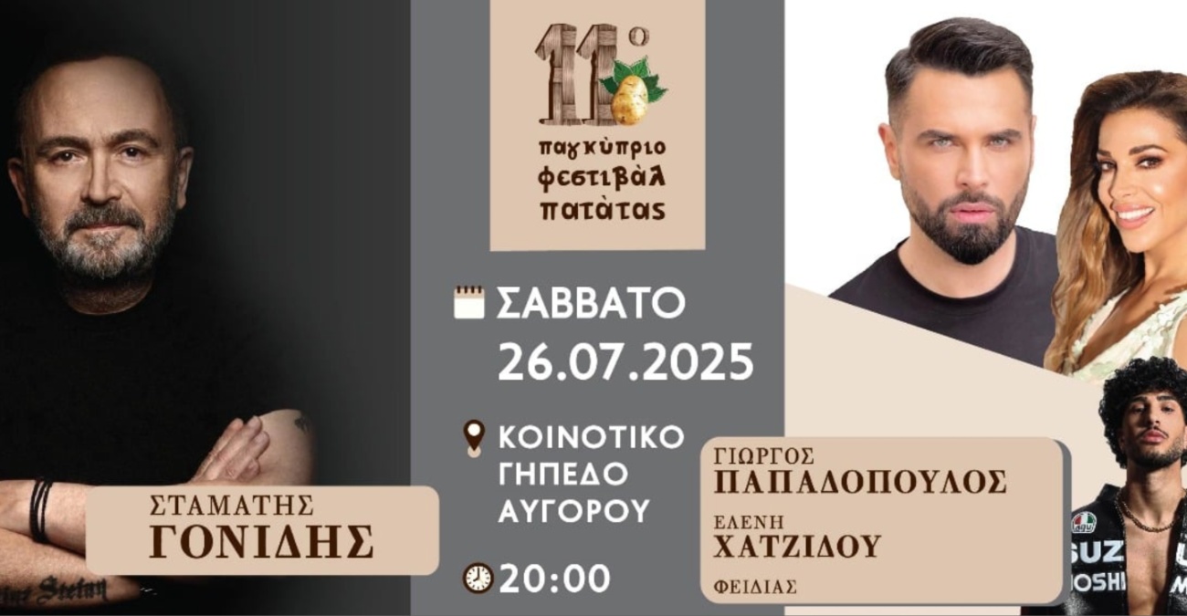 Γονίδης, Παπαδόπουλος και Χατζίδου ανεβάζουν την θερμοκρασία στο 11ο Φεστιβάλ Πατάτας – Δείτε αναλυτικά το πρόγραμμα