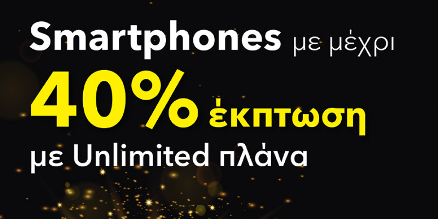 Smartphones με μέχρι 40% έκπτωση με Unlimited πλάνα από την epic