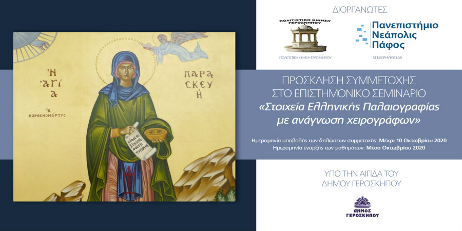 Ανοικτή πρόσκληση συμμετοχής σε επιστημονικό σεμινάριο ελληνικής παλαιογραφίας 