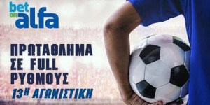 1.40 η ΑΕΚ, 1.95 το διπλό της Ομόνοιας στην Bet on Alfa