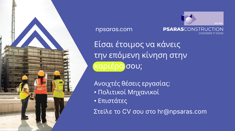 Η N. Psaras Construction ανοίγει νέες θέσεις εργασίας, με έμφαση στους έμπειρους επιστάτες και πολιτικούς μηχανικούς