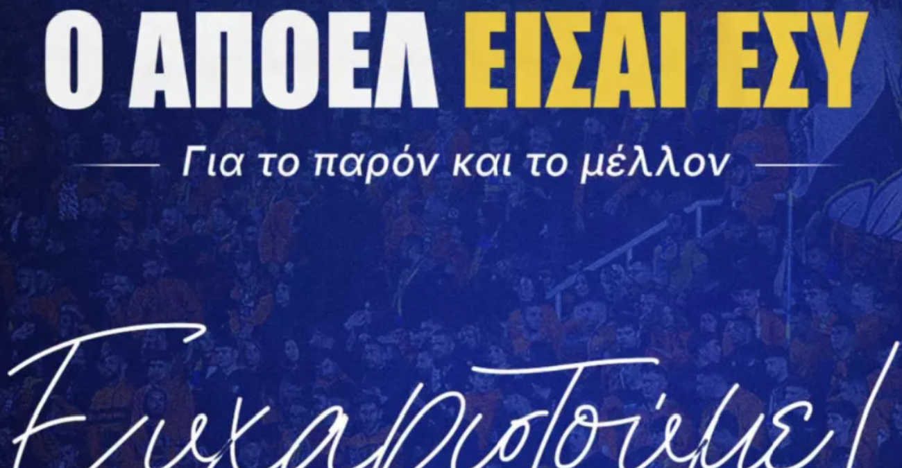 ΑΠΟΕΛ: Ευχαρίστησε τον πρώην παράγοντα για την εισφορά των 20.000