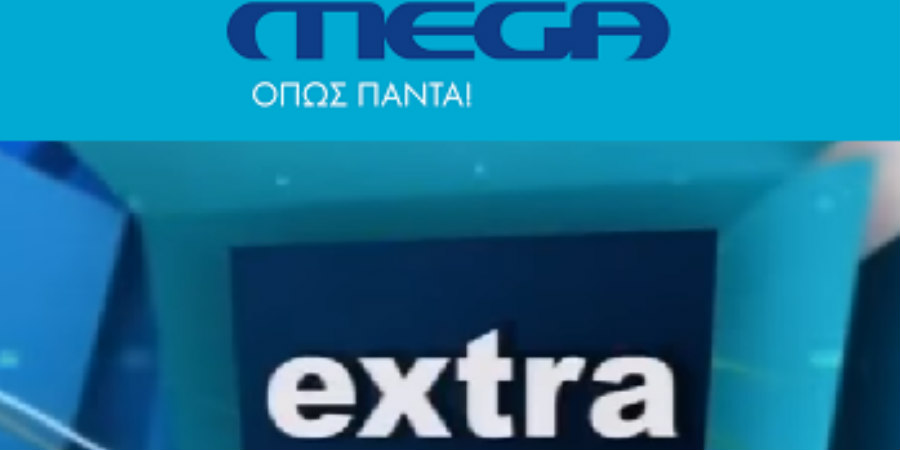 Extra για Mega: Υπήρξε προφορική συμφωνία λέει το Κυπριακό κανάλι «Όποιος νομίζει ότι θίγονται τα συμφέροντα του να απευθυνθεί στην δικαιοσύνη»