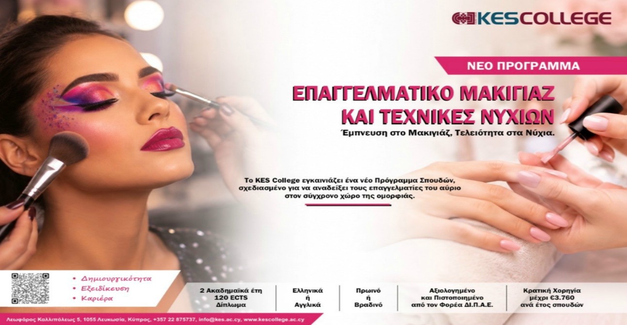 Νέο Πρόγραμμα Σπουδών  «Επαγγελματικό Μακιγιάζ και Τεχνικές Νυχιών»  στο KES College