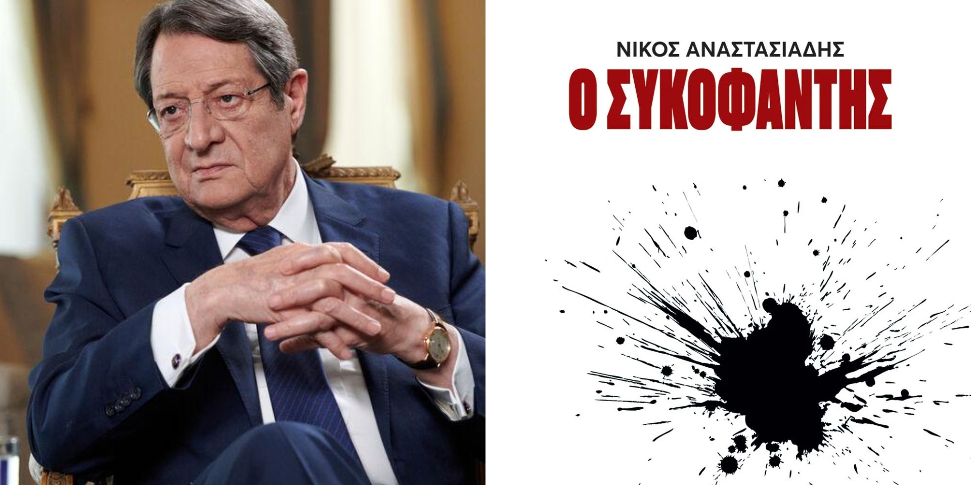 «Σηκώνει το γάντι» ο Ν. Αναστασιάδης - Γεμάτος τεκμήρια και αποδείξεις «Ο ΣΥΚΟΦΑΝΤΗΣ» - Πότε κυκλοφορεί στα βιβλιοπωλεία