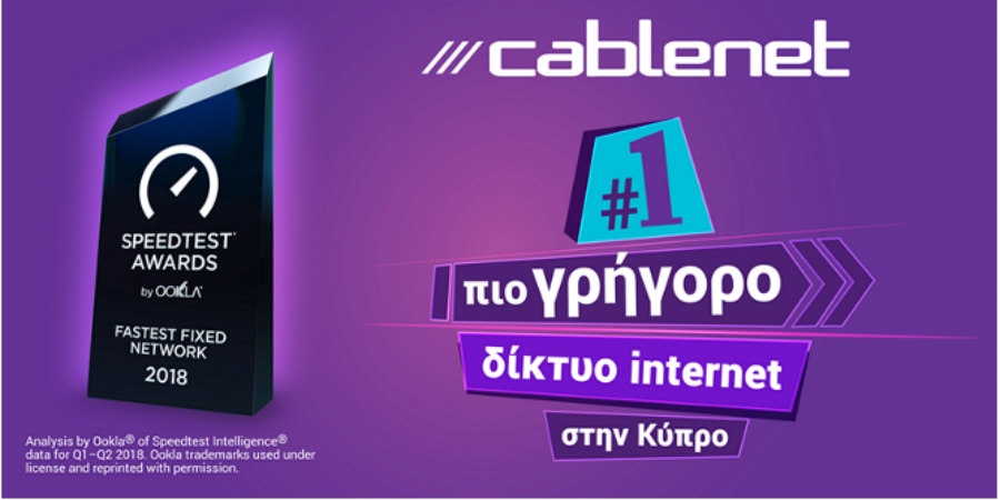 Η Cablenet βραβεύεται από την OOKLA ως το πιο γρήγορο δίκτυο Internet στην Κύπρο για το 2018