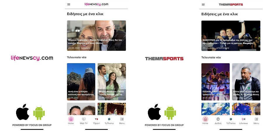 Themasports & Lifenews έχουν τη δική τους εφαρμογή - Τώρα ΔΩΡΕΑΝ σε Android και iOS συσκευές 
