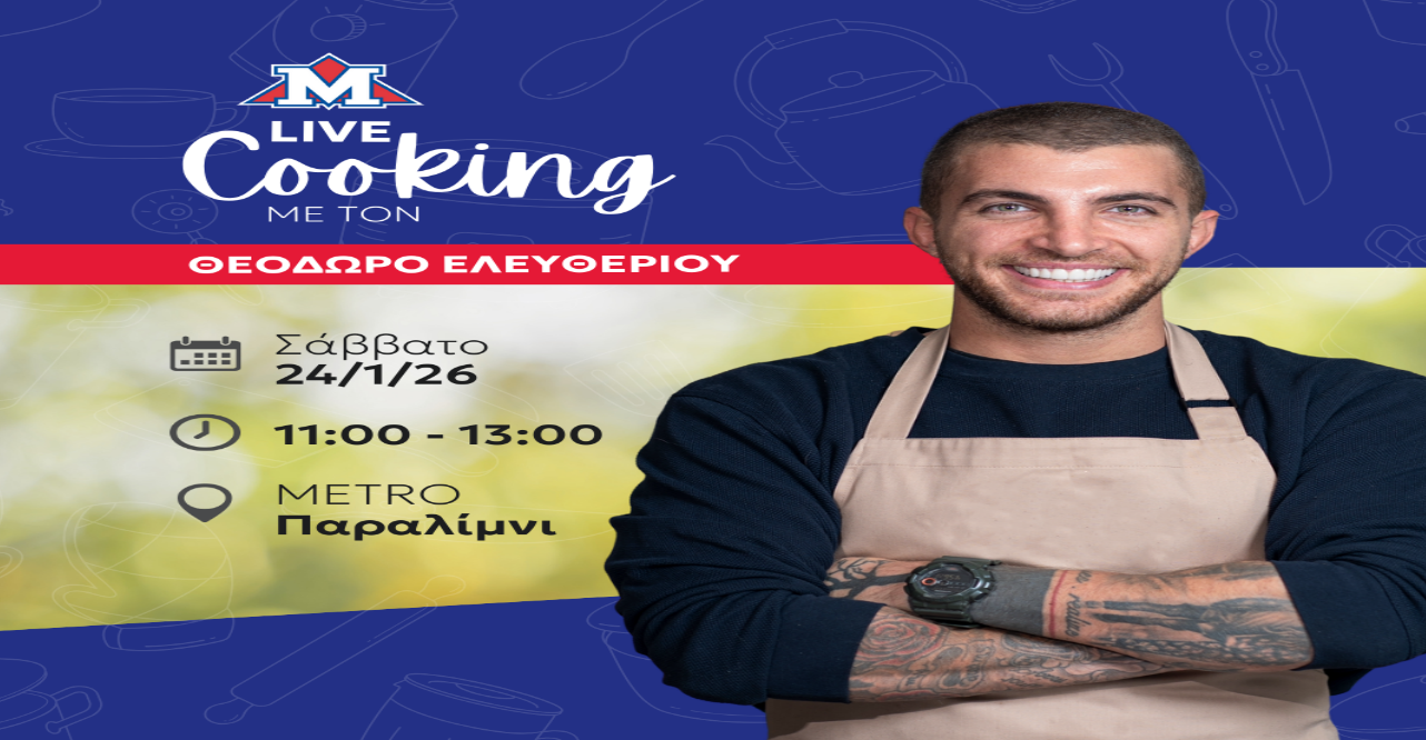 Live Cooking Event με τον Θεόδωρο Ελευθερίου στη METRO Παραλιμνίου