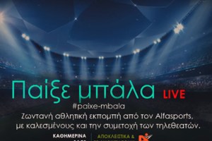 «Παίξε μπάλα» LIVE με Alfasports.TV και ThemaSports – Καλεσμένος ο Άγγελος Τσολάκης (ΒΙΝΤΕΟ)