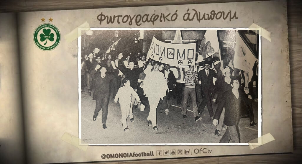 Εσύ το ήξερες; Πότε πήρε η Ομόνοια το πρώτο της νταμπλ; (ΒΙΝΤΕΟ)