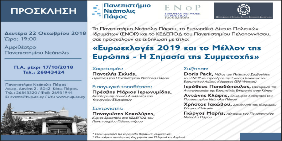 Ευρωεκλογές 2019 και το μέλλον της Ευρώπης – Η σημασία της συμμετοχής» στο Πανεπιστήμιο Νεάπολις Πάφου