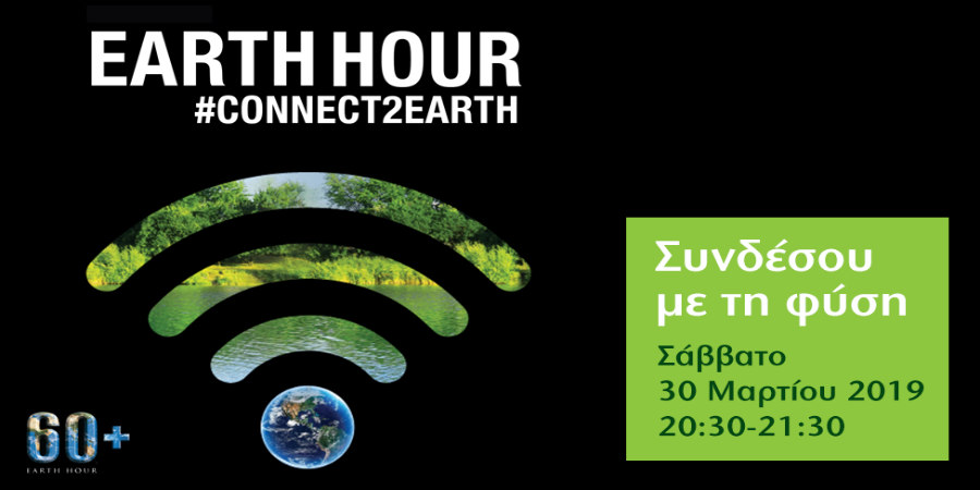 Η Cyta στηρίζει την «Ώρα της Γης»  και καλεί το κοινό να σβήσει τα φώτα για 1 ώρα