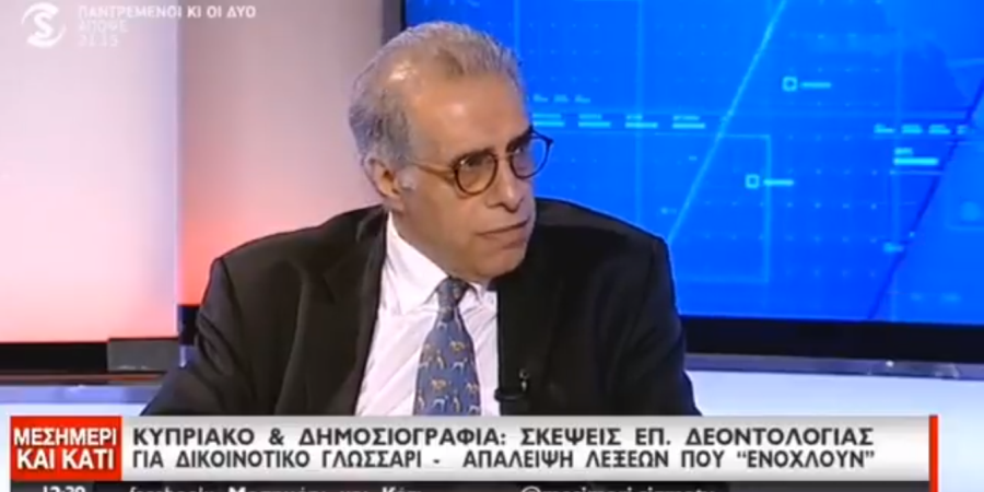 Κ. Τριανταφυλλίδης:  «Με ενόχλησε αυτό που είπε ο Πρ. της Δημοσιογραφικής Δεοντολογίας» -VIDEO