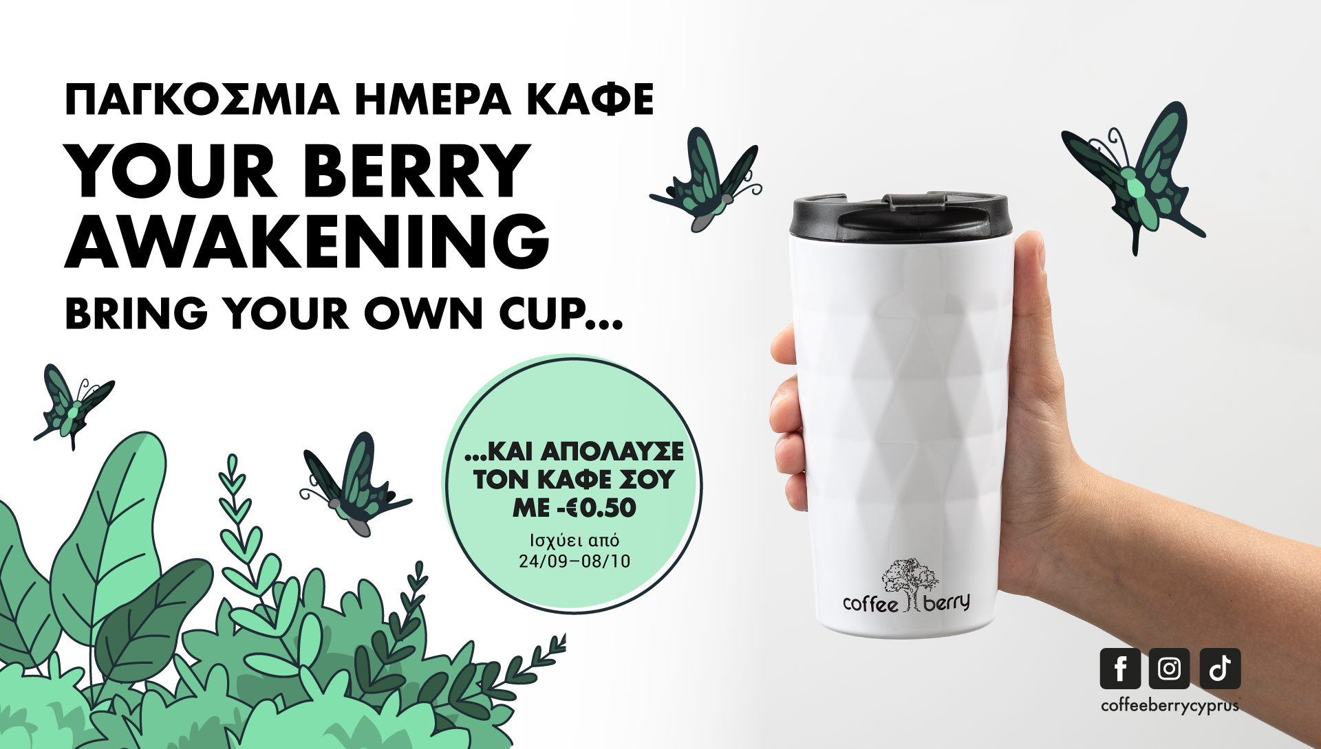 Coffee Berry: Γιορτάζουν την Παγκόσμια Ημέρα Καφέ στηρίζοντας το περιβάλλον      