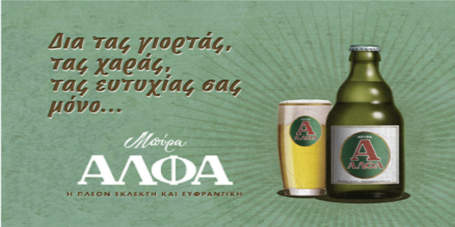Η μπύρα ΑΛΦΑ μέσα από vintage διαφημίσεις εποχής!