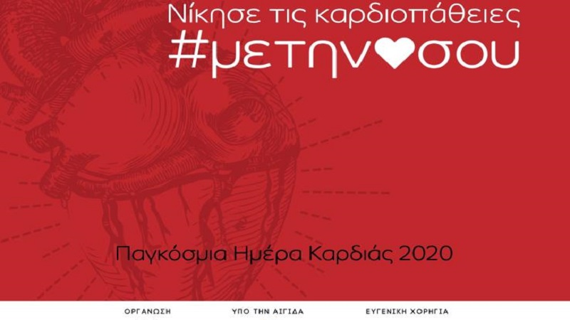 Εκστρατεία διαφώτισης Καρδιολογικής Εταιρείας Κύπρου από 28 Σεπτεμβρίου μέχρι 4 Οκτωβρίου