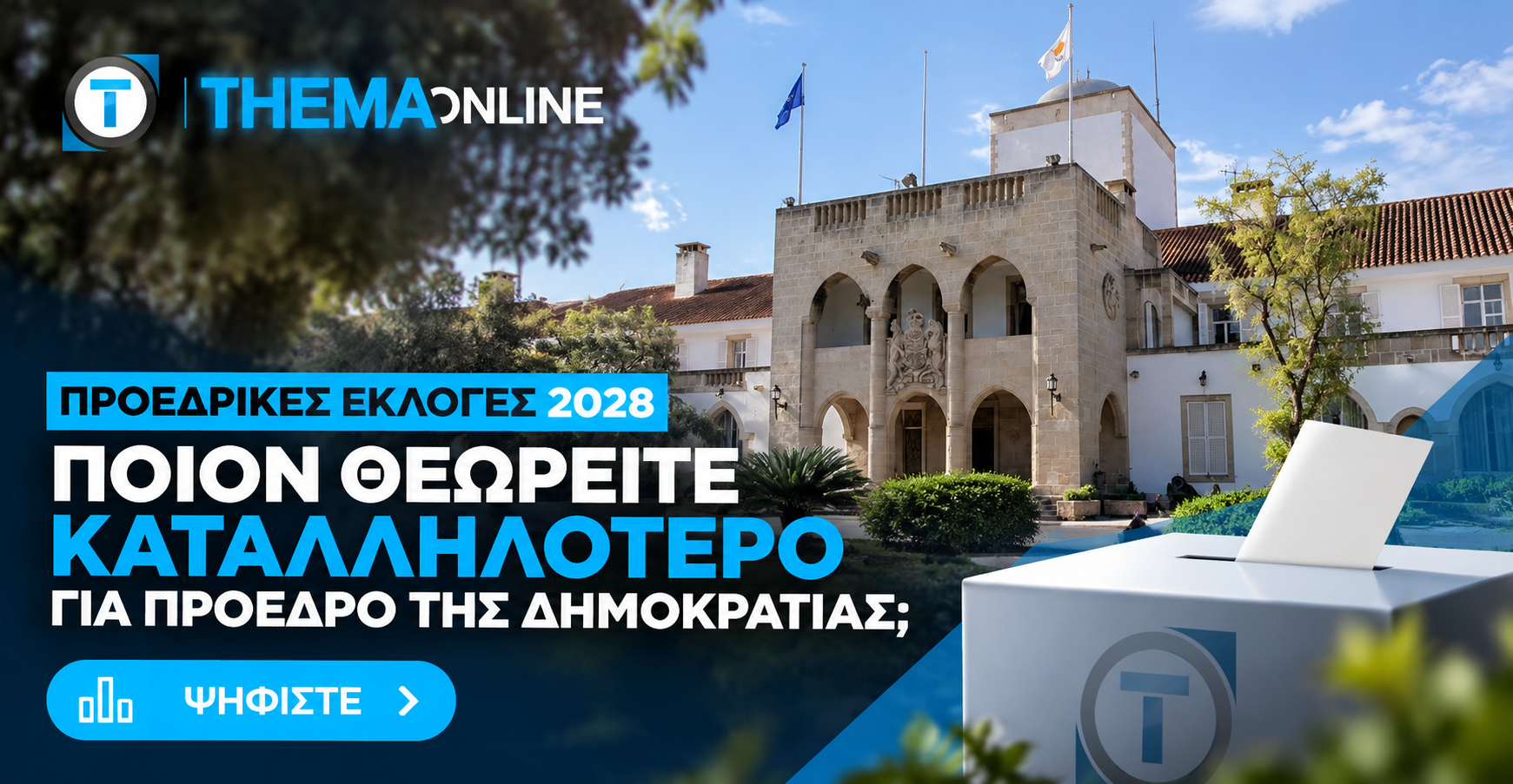 Poll- Προεδρικές 2028: Η κούρσα για το Προεδρικό- Ποιον θέλουν οι πολίτες στο τιμόνι της χώρας;