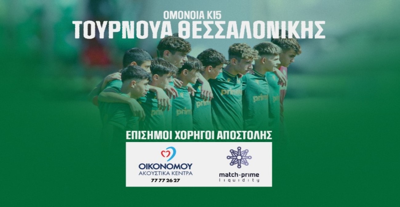 Ομόνοια Κ15: Πάει Θεσσαλονίκη για το διεθνές τουρνουά «Παναγιώτης Κατσούρης»