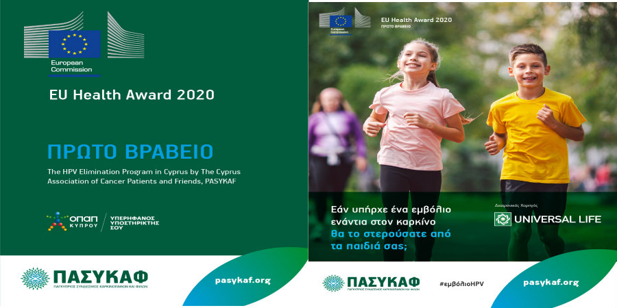 Πρώτο βραβείο ΕΕ 2020 για την υγεία στον ΠΑΣΥΚΑΦ
