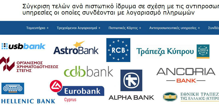 ΚΥΠΡΟΣ: Ιστότοπος για σύγκριση τελών από τράπεζες