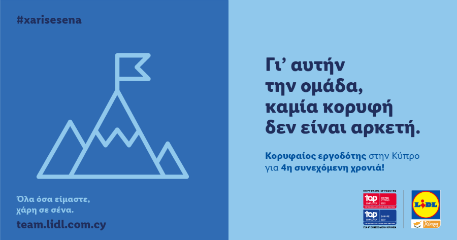  Η Lidl Κύπρου «Κορυφαίος Εργοδότης» σε Κύπρο και Ευρώπη για 4η συνεχόμενη χρονιά