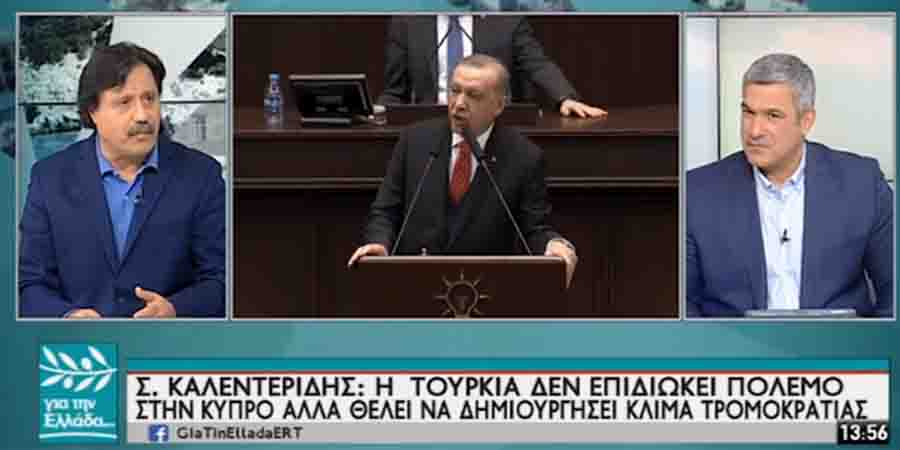 ΕΡΤ – ΚΑΛΕΝΤΕΡΙΔΗΣ: «Ευφυέστατη κίνηση της Κυπριακής Δημοκρατίας» -VIDEO