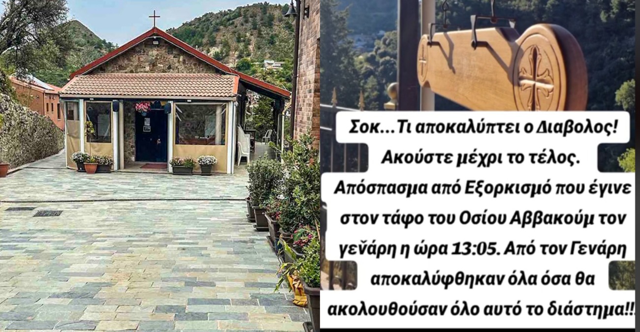 «Προφητικός» εξορκισμός στον τάφο του Οσίου Αββακούμ - Οι αναφορές για τον Θ. Κυριακού - Δείτε βίντεο