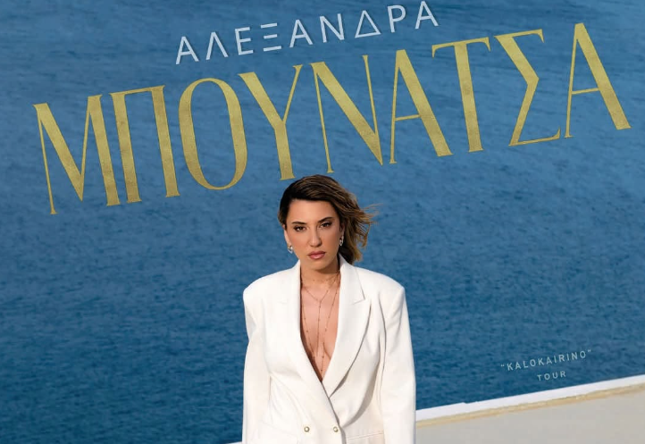 Η Σκαρίνου υποδέχεται την Αλεξάνδρα Μουνάτσα για μια ξεχωριστή συναυλία
