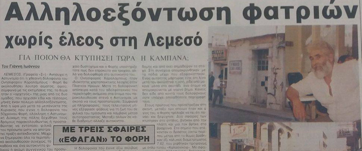 Το ξεκαθάρισμα της Κυπριακής Cosa Nostra – Τα τελευταία λόγια του Φορή -ΦΩΤΟΓΡΑΦΙΕΣ