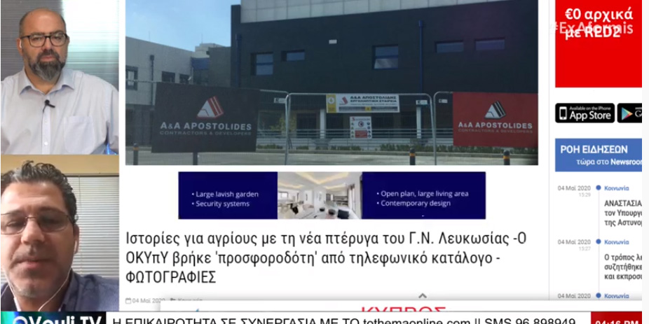 ToThemaOnline – Vouli.TV: Μπάζει από παντού η «διαδικασία προσφορών» του ΟΚΥπΥ για τη νέα πτέρυγα του Γ.Ν. Λευκωσίας -VIDEO