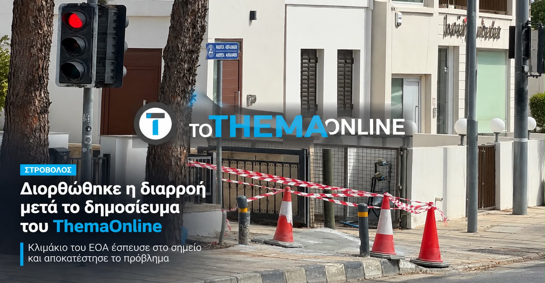 Μετά το δημοσίευμα του ThemaOnline: Ο ΕΟΑ έσπευσε στο σημείο - Τέλος στη διαρροή νερού στον Στρόβολο