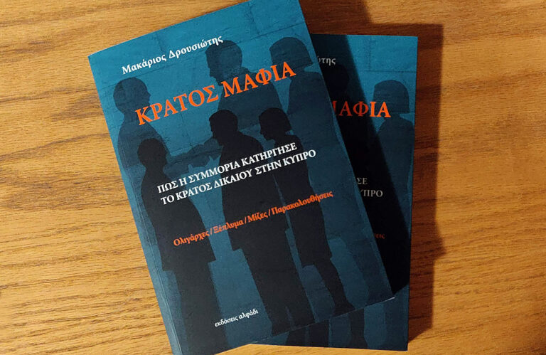 Εισήγηση για ανεξάρτητους ανακριτές, αξιοποίηση συντακτών πορίσματος για «Κράτος Μαφία» λένε έγκριτοι νομικοί