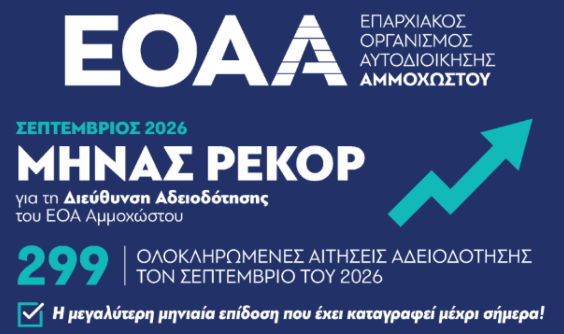 Σεπτέμβριος 2026: Μήνας-ρεκόρ στην Αδειοδότηση του ΕΟΑ Αμμοχώστου