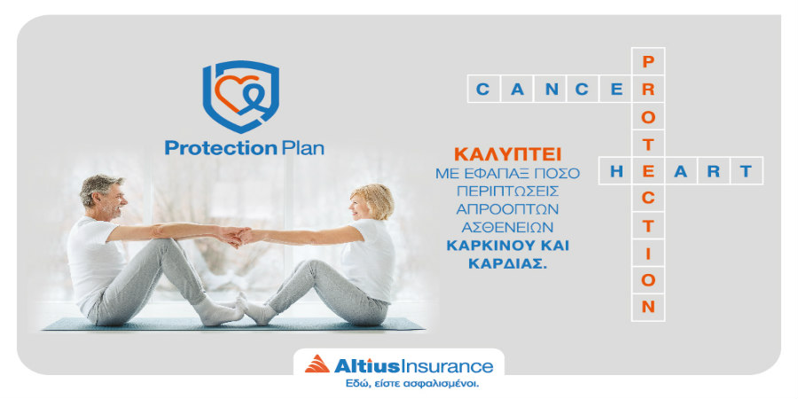 Altius Protection Plan από την Altius Insurance: Καλύπτει άμεσα τις απρόοπτες ασθένειες καρκίνου και καρδιάς