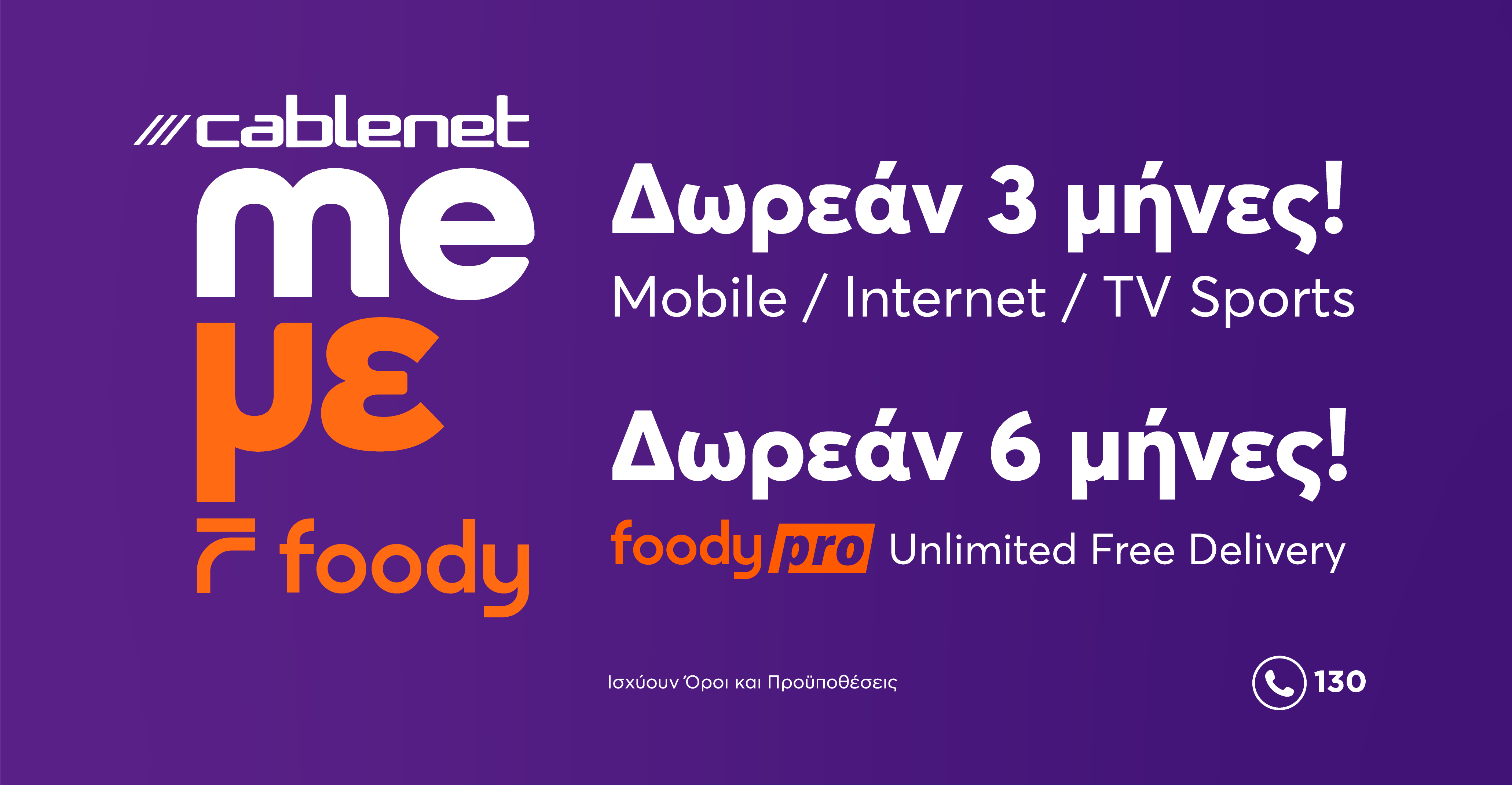 Cablenet και Foody: Μαζί για να προσφέρουν περισσότερα