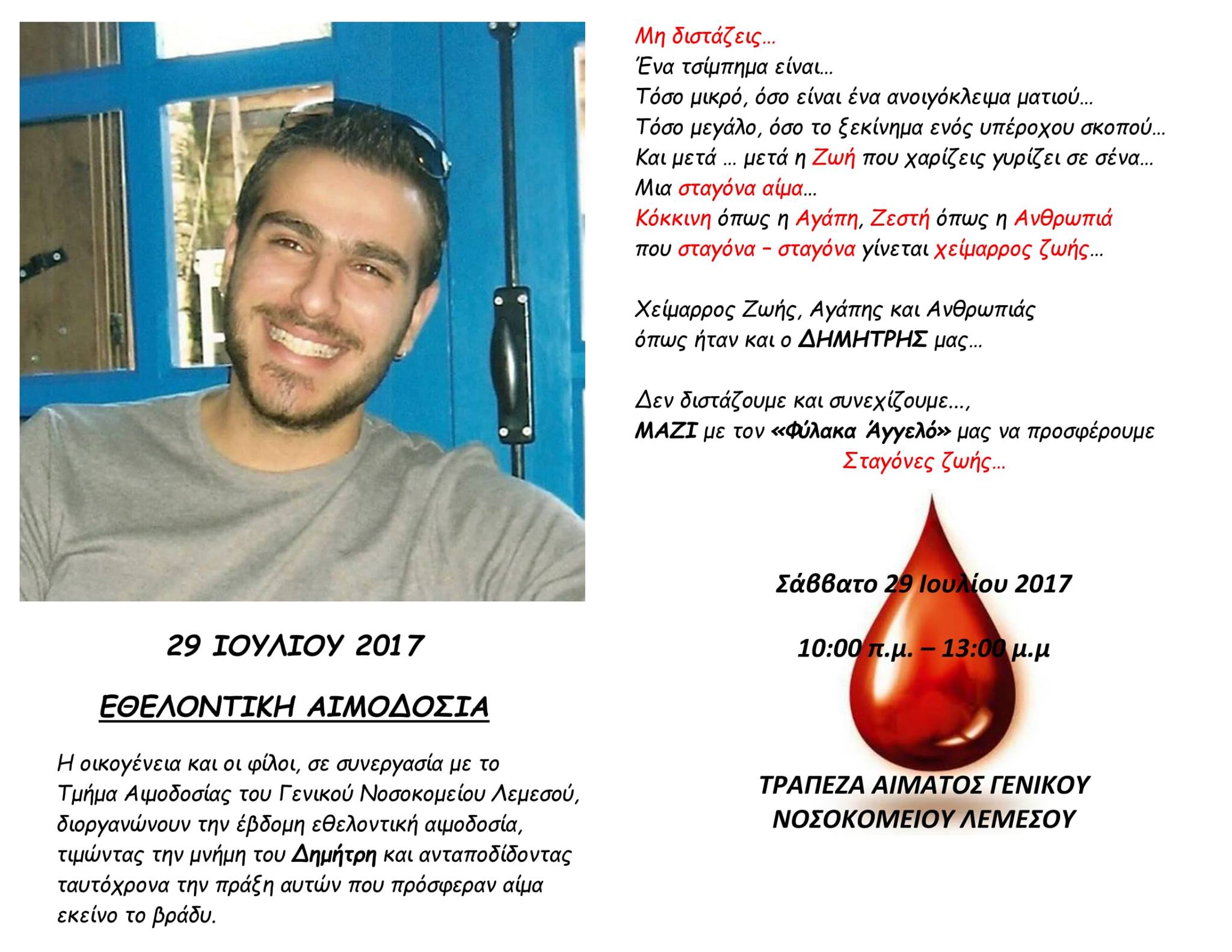 ΛΕΜΕΣΟΣ: Κανείς δεν ξεχνά τον άτυχο Δημήτρη – Εθελοντική αιμοδοσία εις μνήμη του - ΦΩΤΟΓΡΑΦΙΑ