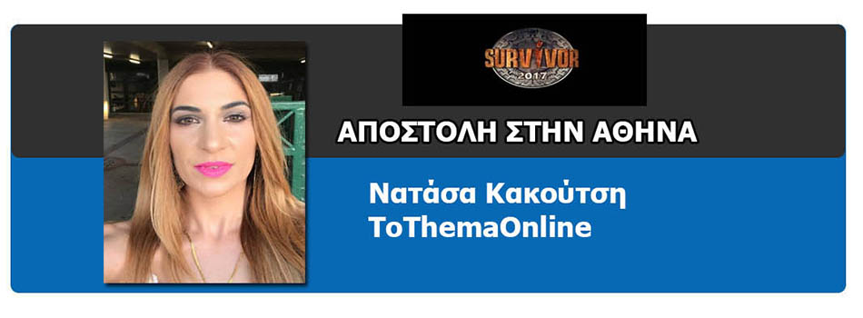 Το ThemaOnline στον μεγάλο τελικό του Survivor – Ανταπόκριση από την Νατάσα Κακούτση