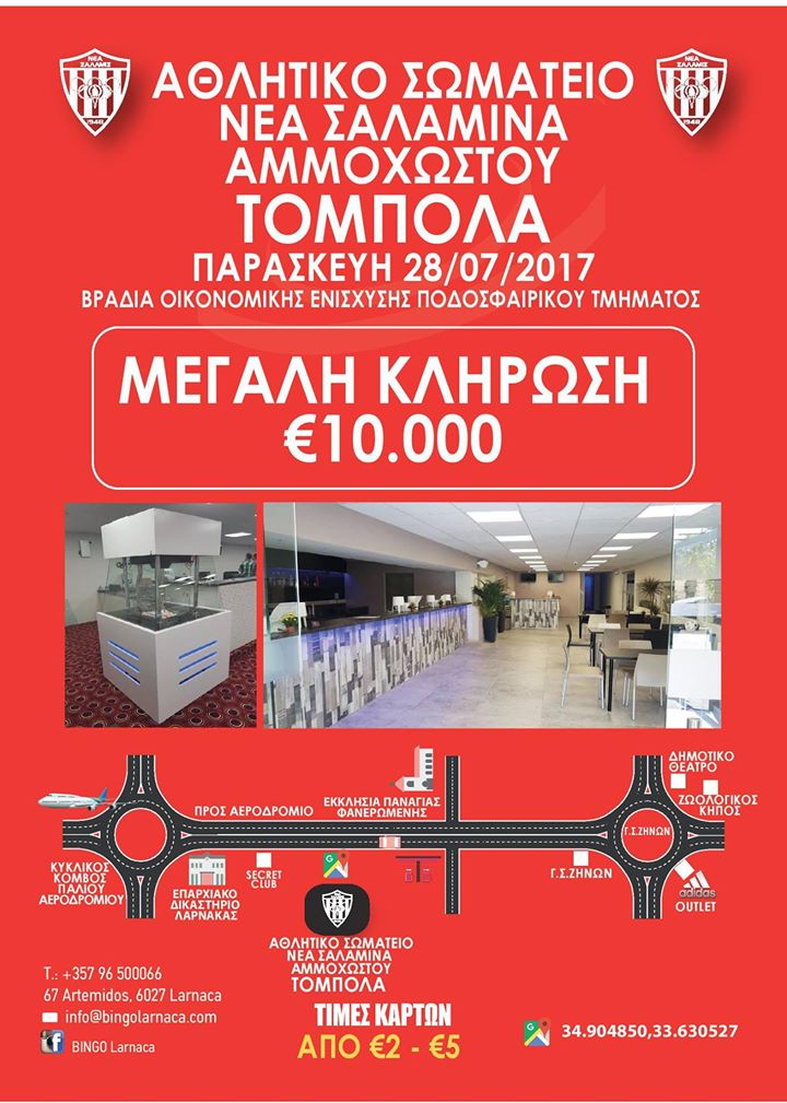 €10.000 ευρώ προσφέρει η τόμπολα της Νέας Σαλαμίνας – Στο ποδοσφαιρικό τμήμα τα έσοδα της εκδήλωσης - ΦΩΤΟΓΡΑΦΙΑ