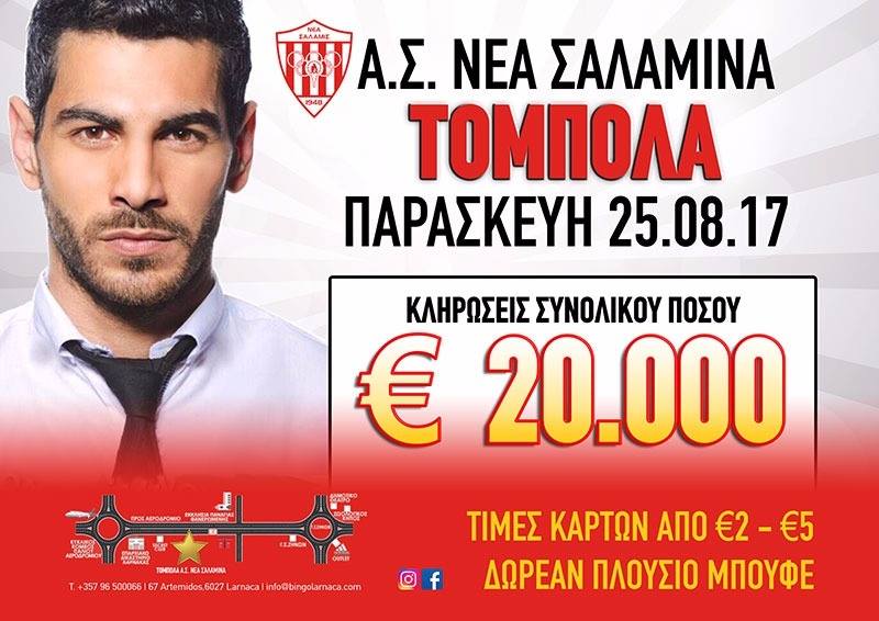 BINGO ΝΕΑΣ ΣΑΛΑΜΙΝΑΣ: Καλλιτεχνική βραδιά με Σταύρο Κωνσταντίνου και κληρώσεις συνολικού ποσού 20.000 ευρώ!!!