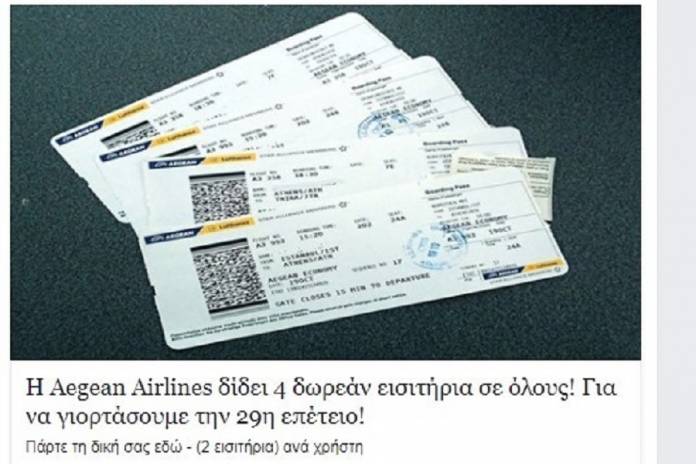 Aegean και EasyJet προειδοποιούν για μεγάλη απάτη με δώρο δωρεάν εισιτήρια