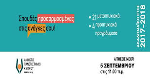 Σπουδές προσαρμοσμένες στις ανάγκες σου! Νέα περίοδος υποβολής αιτήσεων εισδοχής στο Ανοικτό Πανεπιστήμιο Κύπρου – μέχρι 5 Σεπτεμβρίου