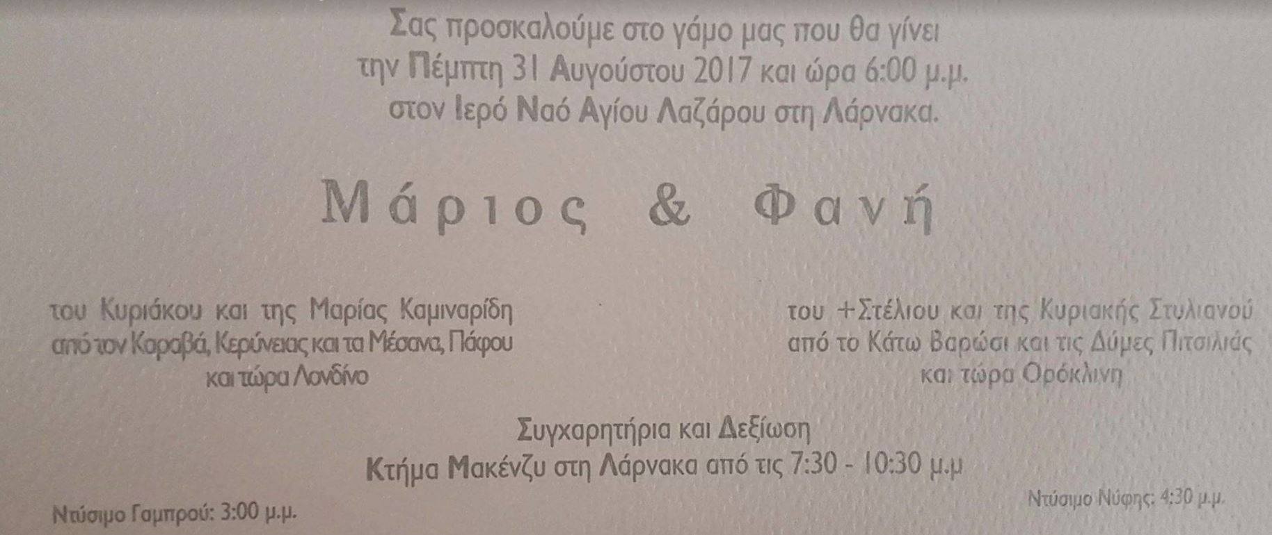 O Kύπριος δημοσιογράφος και η όμορφη τραγουδίστρια ανεβαίνουν τα σκαλιά της εκκλησίας! Δείτε το προσκλητήριο τους - ΦΩΤΟΓΡΑΦΙΑ