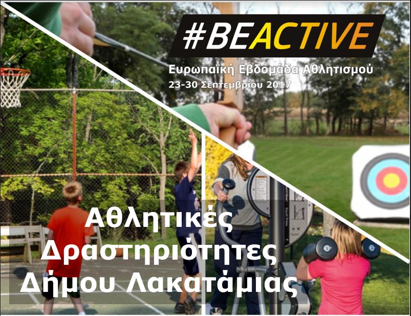 #BeActiveLakatamia: Μια διοργάνωση που γίνεται πλέον θεσμός - Αθλητισμός δωρεάν για όλους - VIDEO & ΦΩΤΟΓΡΑΦΙΑ