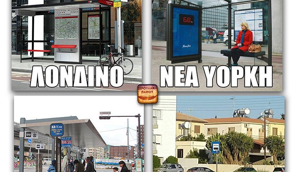 «Κάπου στο Γέρι(μα)» - Οι στάσεις λεωφορείων ανά το παγκόσμιο και η σύγκριση με την Κύπρο - ΦΩΤΟΓΡΑΦΙΑ
